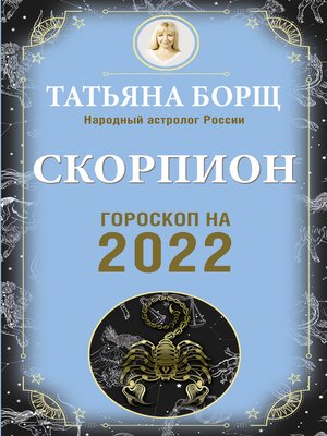 cover image of Скорпион. Гороскоп на 2022 год